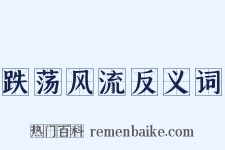 跌荡风流反义词是什么意思的图片